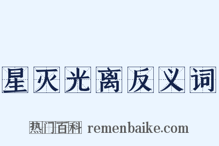 星灭光离反义词是什么意思的图片